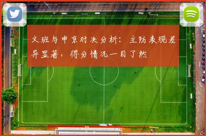 文班与申京对决分析：主防表现差异显著，得分情况一目了然