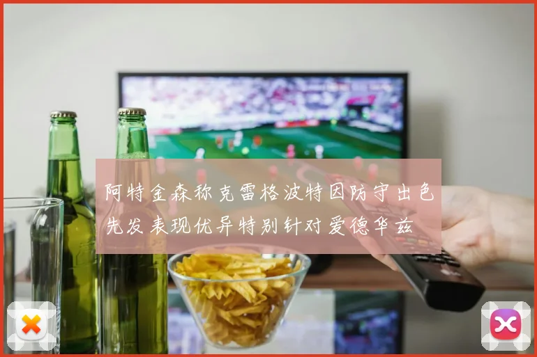 阿特金森称克雷格波特因防守出色先发表现优异特别针对爱德华兹